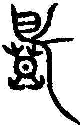 慕,蛟篆鐘 ,書法字典